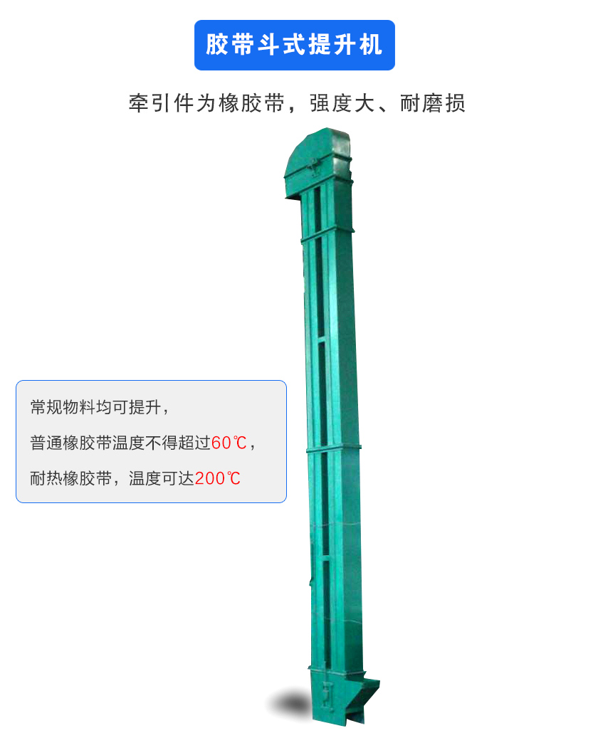 膠帶斗式提升機牽引件為橡膠帶,強度大、耐磨損