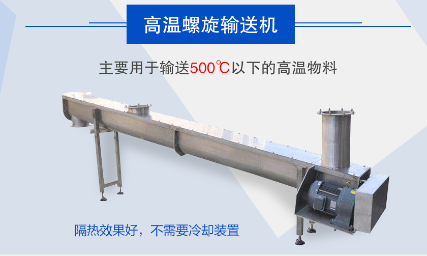 主要用于輸送500℃以下的高溫物料，隔熱效果好，不需要冷卻裝置