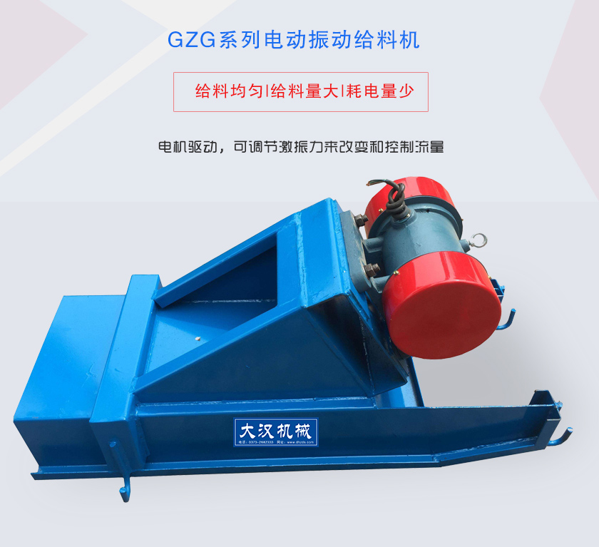 GZG系列電動振動給料機電機驅(qū)動，可調(diào)節(jié)激振力來改變和控制流量