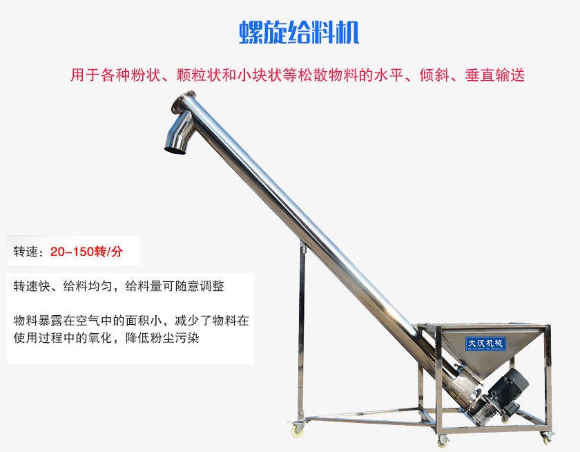螺旋送料機用于各種粉狀、顆粒狀和小塊狀等松散物料的水平、傾斜、垂直輸送