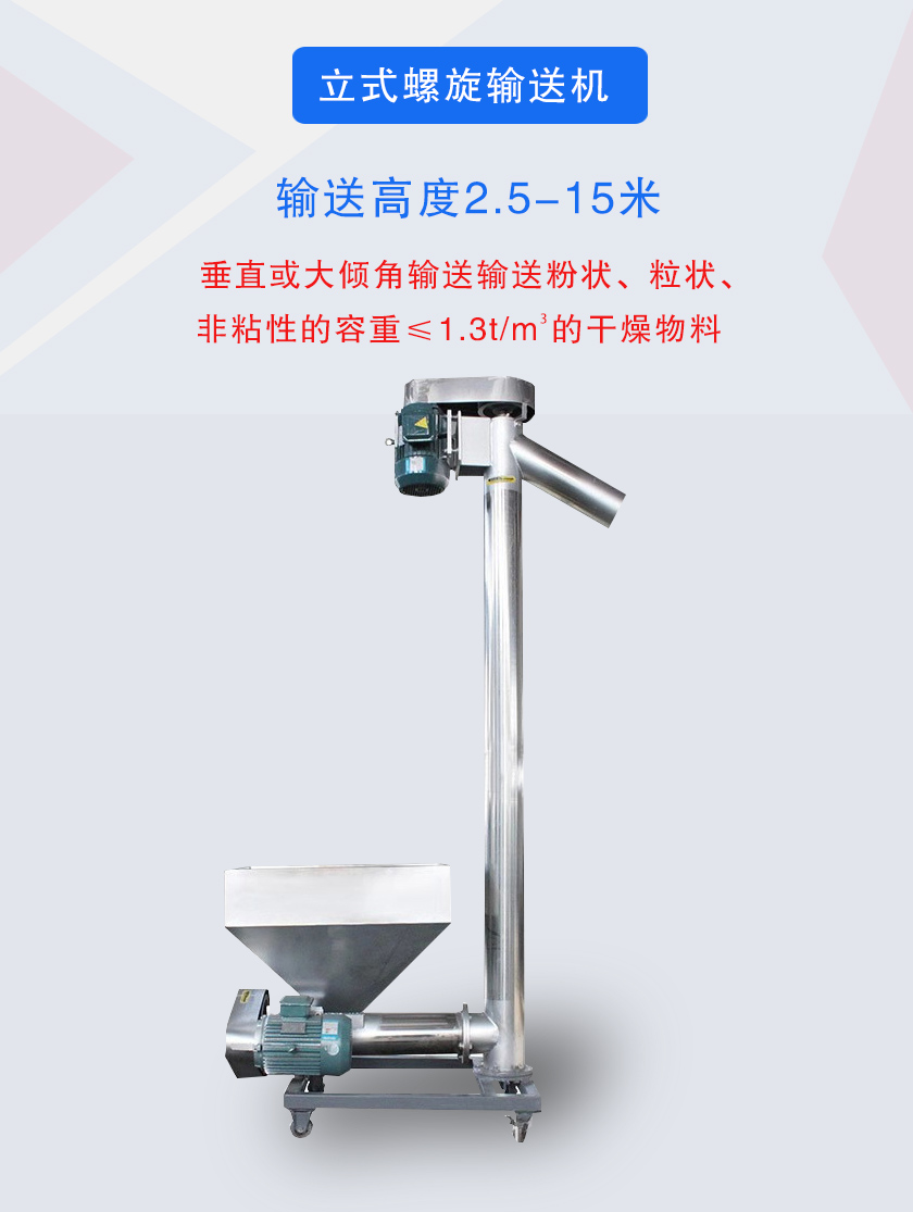 立式螺旋輸送機垂直或大傾角輸送輸送粉狀、粒狀、非粘性的容重≤1.3t/m3的干燥物料