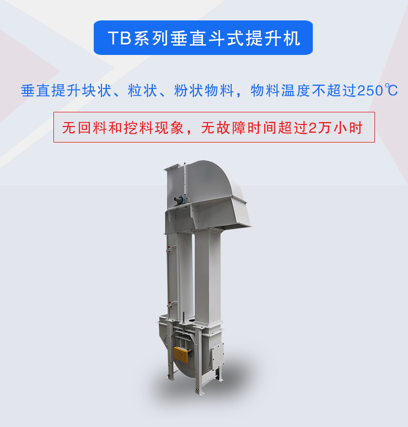 垂直斗式提升機(jī)提升塊狀、粒狀、粉狀物料，物料溫度不超過250℃