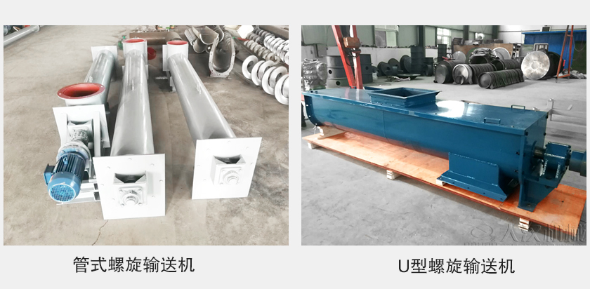 管式螺旋輸送機和u型螺旋輸送機有何區(qū)別？