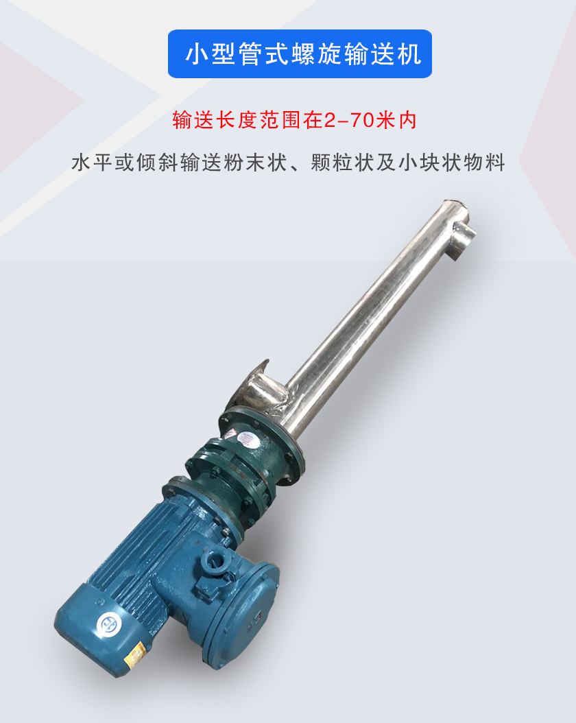 小型管式螺旋輸送機(jī)屬于小型螺旋輸送機(jī)的一種，可水平、傾斜布置，適合較小輸送量的用戶使用