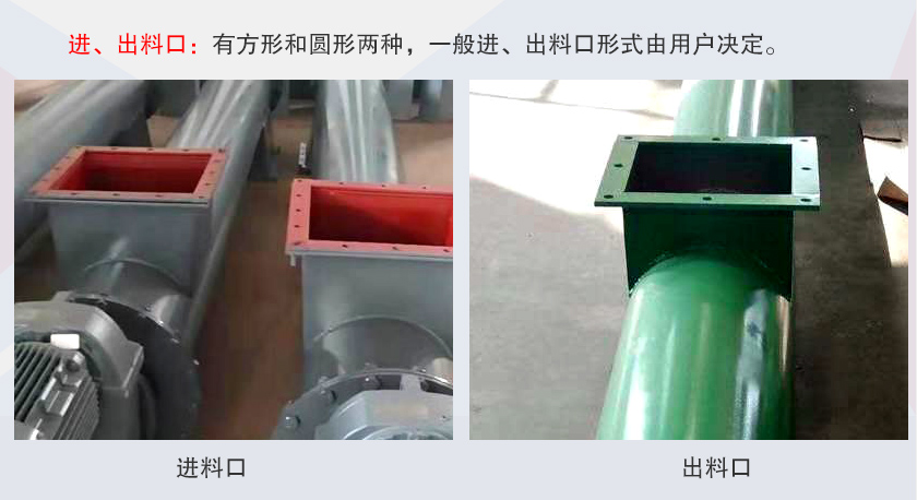 LSS無軸螺旋輸送機(jī)進(jìn)、出料口