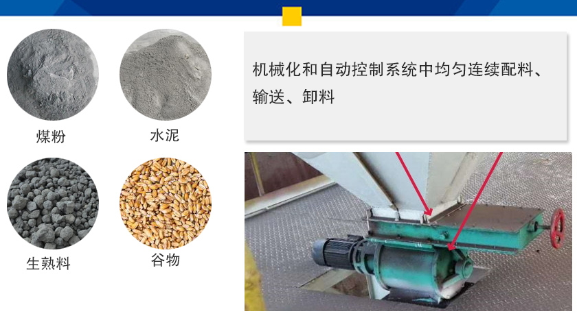 葉輪給料機可以定量而連續(xù)地卸料，可以用在收集物料系統(tǒng)中，作為料倉的卸料器