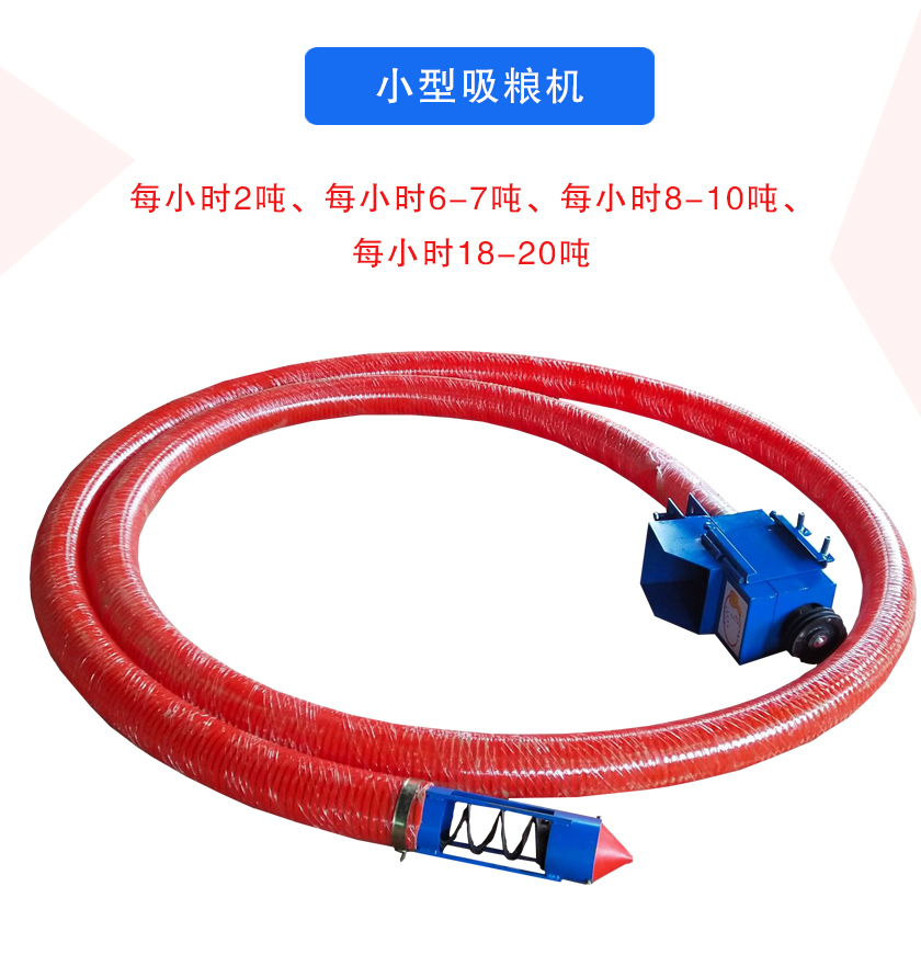 小型吸糧機(jī)每小時(shí)2噸、每小時(shí)6-7噸、每小時(shí)8-10噸、每小時(shí)18-20噸