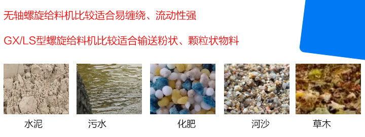 GX/LS型螺旋給料機(jī)比較適合輸送粉狀、顆粒狀物料，而無(wú)軸螺旋給料機(jī)比較適合易纏繞、流動(dòng)性強(qiáng)的物料。