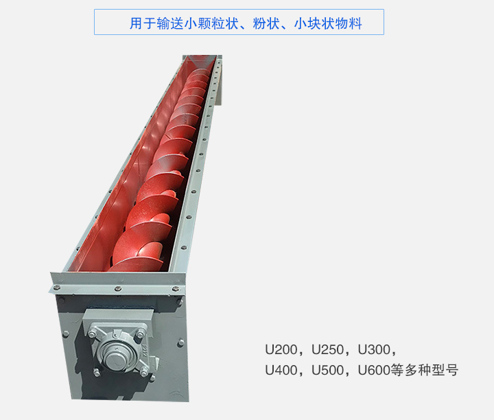 U型螺旋輸送機(jī)主要有：U200，U250，U300，U400，U500，U600等多種型號