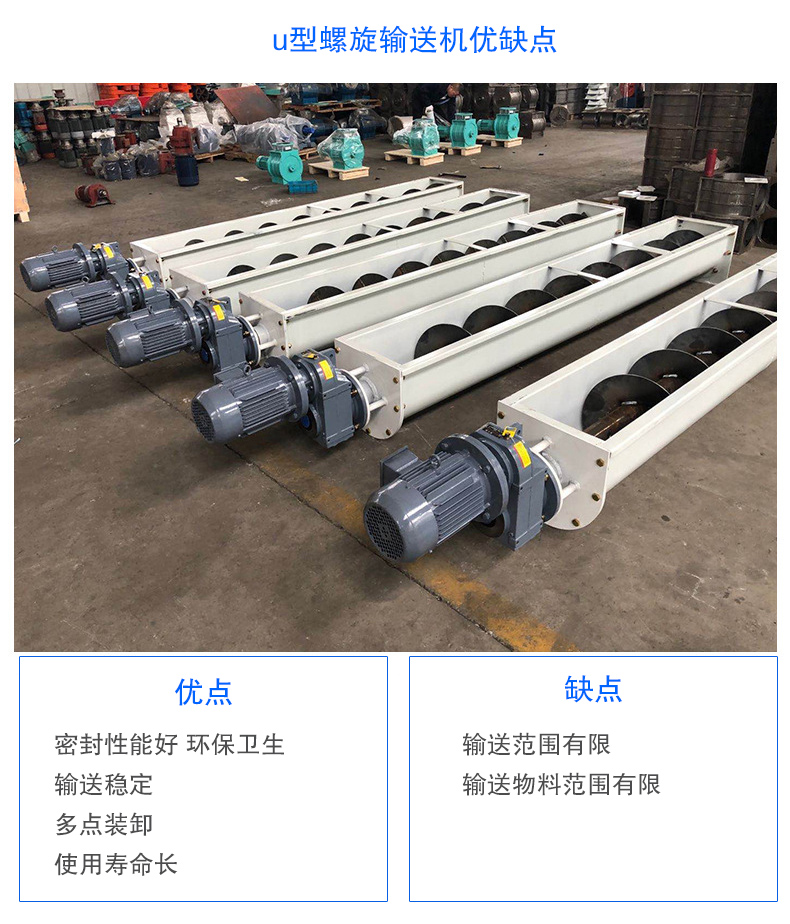 U型螺旋輸送機優(yōu)點：密封性能好 衛(wèi)生，輸送穩(wěn)定，可多點裝卸，使用壽命長
