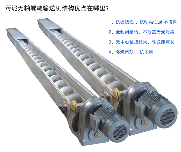 污泥無軸螺旋輸送機(jī)抗纏繞性強(qiáng)；全封閉，無污染；輸送距離長；多級串聯(lián)，一機(jī)多用